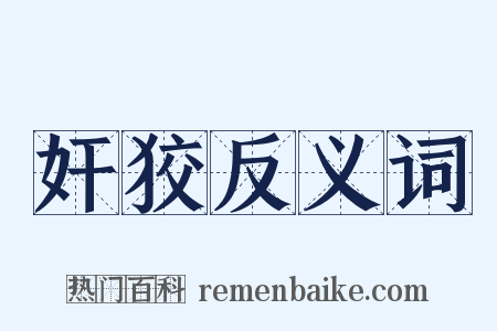 奸狡反义词是什么意思的图片